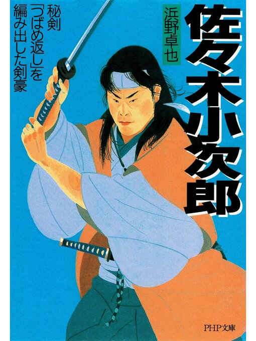 浜野卓也作の佐々木小次郎　秘剣「つばめ返し」を編み出した剣豪の作品詳細 - 貸出可能